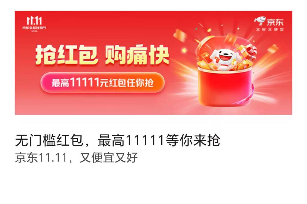 2025京東雙十一紅包領取來